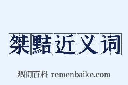 桀黠近义词是什么意思的图片